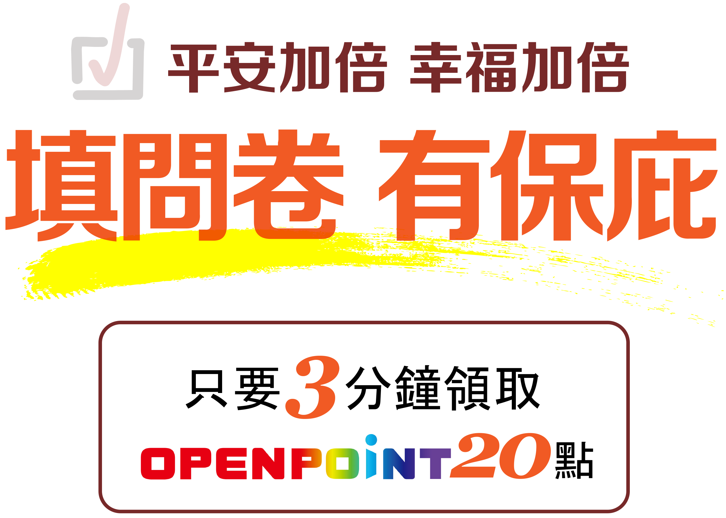 平安加倍、幸福加倍填問送openPoint
